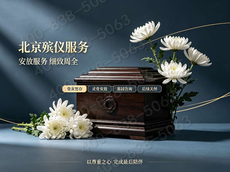 殡仪服务新选择！八宝山24小时一条龙，让爱无忧！