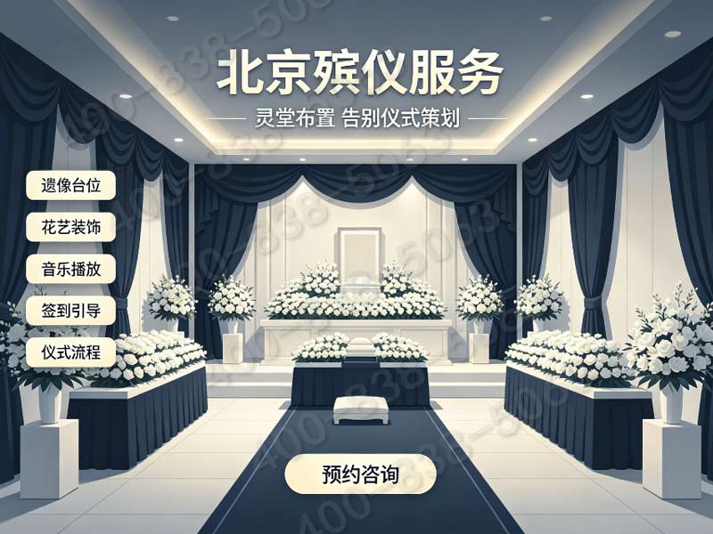 八宝山殡仪服务一条龙三天流程具体收费明细