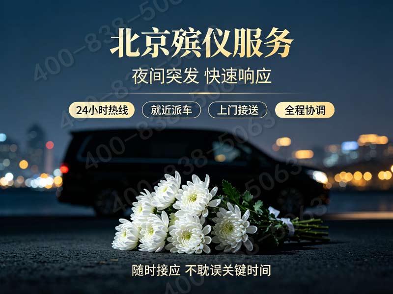 八宝山惠民丧葬礼仪套餐 普通家庭优选报价电话