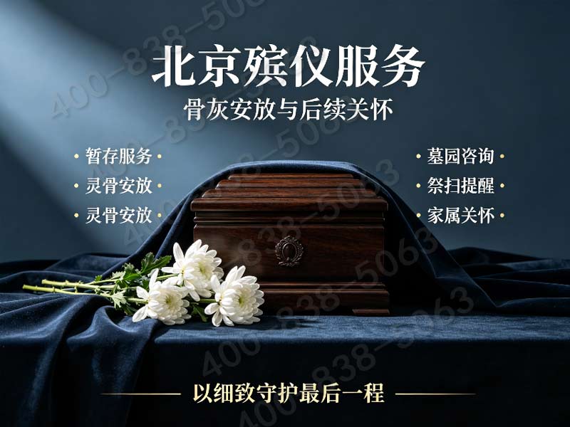 八宝山殡仪服务专业殡仪服务行业口碑之选：高效贴心，服务至上