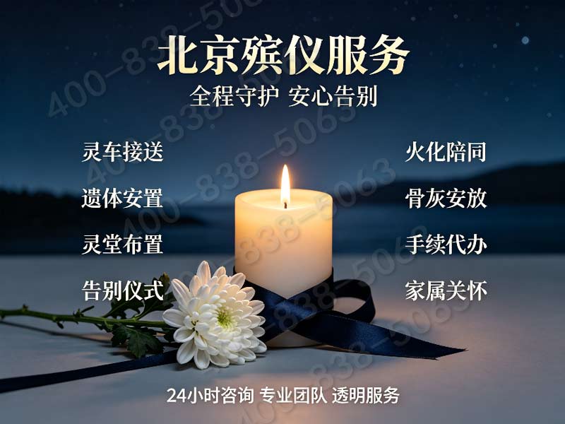 八宝山殡葬礼仪策划服务 全套套餐报价咨询热线