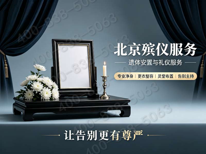 八宝山骨灰寄存配套定期祭祀礼仪服务完整报价清单详解与选择指南