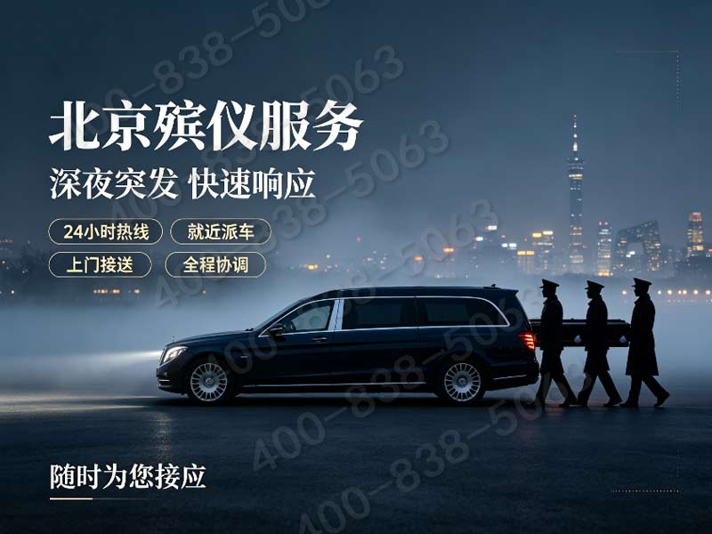 八宝山殡葬服务一条龙服务全程指引：从告别到安葬的详细流程解析