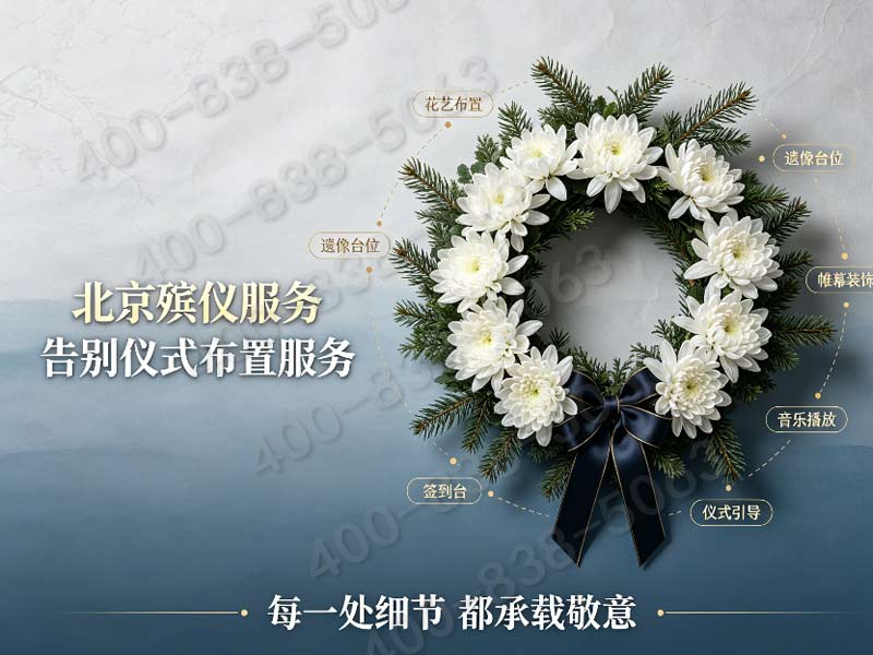 八宝山标准化一站式丧葬礼仪服务明码标价咨询联系电话