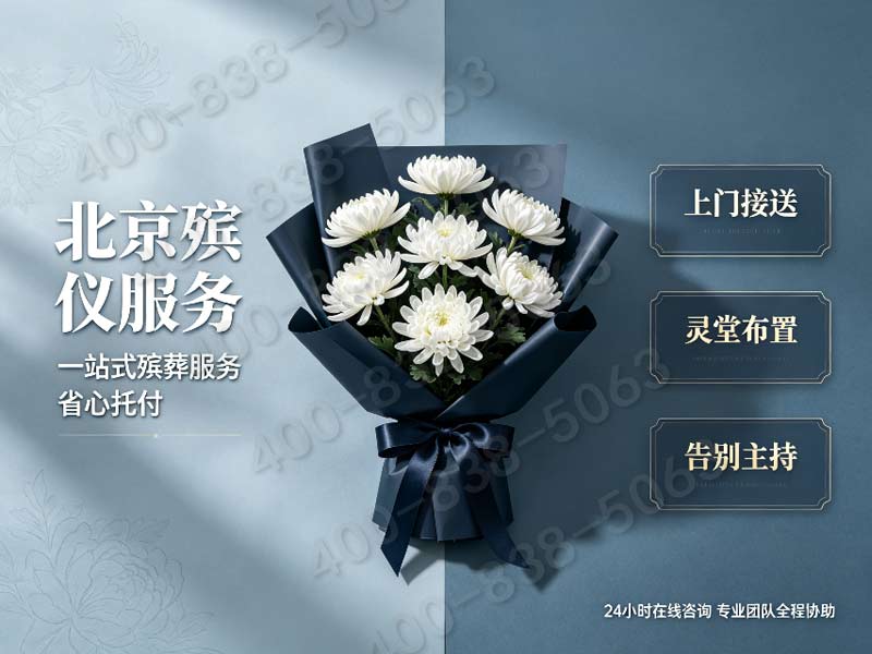 八宝山骨灰安葬全程礼仪主持各档位套餐价格详解
