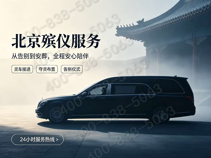 八宝山殡仪服务专业殡仪服务尊重每一位逝者，为您提供最贴心、最温暖的殡葬服务体验